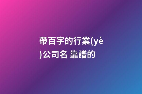帶百字的行業(yè)公司名 靠譜的-第1張-公司起名-玄機(jī)派